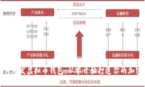 一步步教你如何开发虚拟币钱包：从零开始打造你的加密货币解决方案