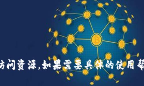 抱歉，我无法提供特定链接或直接访问资源。如果需要具体的使用帮助，可以参考官方文档或联系客服。