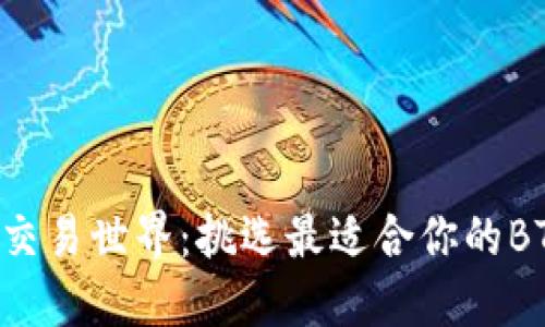 畅游比特币交易世界：挑选最适合你的BTC交易平台！