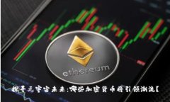 探寻元宇宙未来：哪些加密货币将引领潮流？