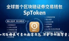 如何选择最可靠的数字钱包，保护你的数字资产
