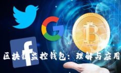 区块链监控钱包: 理解与应用