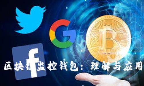 区块链监控钱包: 理解与应用