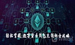 轻松掌握：数字货币钱包充钱的全攻略
