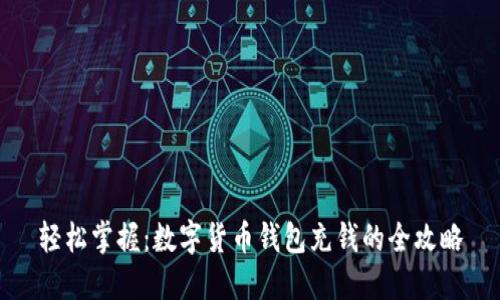 轻松掌握：数字货币钱包充钱的全攻略
