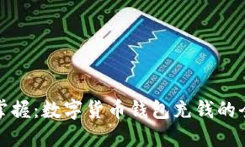 轻松掌握：数字货币钱包充钱的全攻略