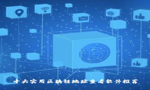 十大实用区块链地址查看软件推荐