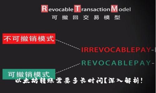 以太坊转账需要多长时间？深入解析!