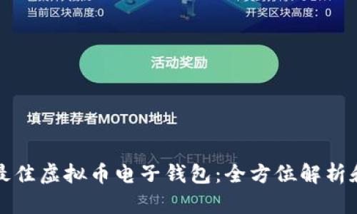 选择最佳虚拟币电子钱包：全方位解析和推荐