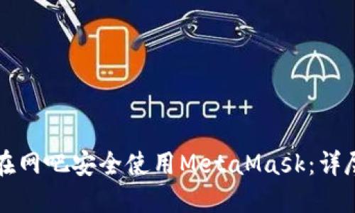 如何在网吧安全使用MetaMask：详尽指南