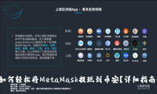 如何轻松将MetaMask提现到币安？详细指南！