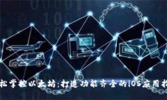 轻松掌控以太坊：打造功能齐全的iOS应用指南