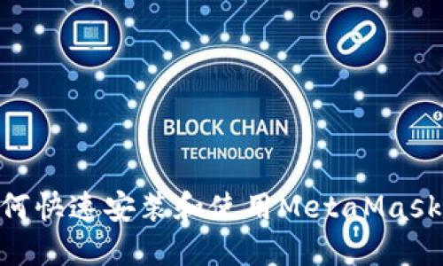 手机上如何快速安装和使用MetaMask：完整指南