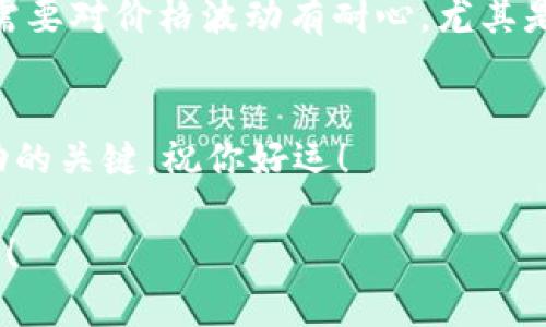 baioti如何轻松开启Solana挖矿之旅：从入门到精通的实用教程/baioti
Solana挖矿教程, 加密货币, 区块链, 挖矿教程, 赚钱方法/guanjianci

引言：为什么选择Solana？
在加密货币的浩瀚星空中，Solana犹如一颗闪亮的新星，以其卓越的性能和低手续费迅速崭露头角。越来越多人开始关注Solana的挖矿机会，那么究竟如何才能踏上这条令人兴奋的道路呢？本文将提供一份详细的指南，不仅帮助你了解Solana的挖矿过程，还会给你一些实用的技巧和建议，让你的挖矿之旅更顺畅。

什么是Solana？
在深入挖矿教程之前，我们先来了解一下Solana这个区块链项目。Solana是一个高性能的区块链平台，支持智能合约和去中心化应用（DApps）。它采用了一种独特的共识机制，称为“历史证明”（Proof of History），能够实现每秒数千笔交易的处理速度和极低的交易费用。这些特性吸引了很多开发者和用户的兴趣，进而推动了其生态的快速发展。

挖矿的基本概念
挖矿，简单来说，就是通过计算机算力来验证和记录区块链上的交易。对于许多区块链来说，挖矿也是参与网络治理和获得奖励的一种方式。Solana不同于比特币等传统的挖矿机制，它采用的是“验证者”模型。你作为验证者，将会参与到网络的安全保障和交易验证中，并获得相应的奖励。

你需要准备什么？
在开始挖矿之前，你需要准备以下几样东西：
ul
  listrong硬件：/strong至少需要一台性能不错的计算机，推荐使用拥有多核处理器和充足内存的设备。/li
  listrong软件：/strongSolana的官方客户端和一些必要的命令行工具。/li
  listrong网络连接：/strong稳定的互联网连接是必不可少的，最好是有线网络，以确保你的验证节点随时在线。/li
  listrongSolana钱包：/strong用于存储你的SOL币和挖矿收益。/li
/ul

步骤一：安装Solana CLI
安装Solana的命令行界面（CLI）是开启挖矿的第一步。首先，你需要在你的计算机上安装Solana的官方工具包。在终端中输入以下命令：
codesh -c 