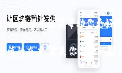   加密数字钱包的安全性：你需要知道的一切 / 

 guanjianci 加密钱包, 数字货币, 安全性, 加密技术, 钱包保护 /guanjianci 

加密数字钱包的概述
在这个数字化的时代，加密数字钱包已经成为了每个数字货币投资者的必备工具。它们不仅可以让你更方便地存储和管理你的资产，还能在一定程度上提供安全保障。不过，关于它们的安全性，许多人仍然心存疑虑。下面，我们就来详细探讨一下加密数字钱包的安全特点，以及如何确保你的资产安全。

加密钱包的基本类型
首先，我们得了解加密数字钱包的类型。一般而言，加密钱包分为两大类：热钱包和冷钱包。热钱包是指通过互联网连接的加密钱包，比如在线交易所和移动应用。而冷钱包则是完全离线的存储方式，如硬件钱包和纸钱包。

热钱包的优点在于操作便捷，随时可以进行交易，但由于其连接网络的特性，相对来说更容易受到黑客攻击。冷钱包虽然操作上不够便利，但是由于其专门离线存储，大大降低了黑客攻击的风险。

加密技术保障安全性
加密数字钱包的安全性主要依赖于加密技术。钱包通常使用复杂的加密算法（如AES和RSA）来保护用户的私钥。这意味着即使有人试图窃取你的数据，即使破解了密码，想要得到私钥也是一项极具挑战的技能。

此外，大多数钱包支持双重认证（2FA），这是一种额外的安全层。一旦启用，登录账户时除了输入密码外，还需要输入一次性验证码。这使得即使你的密码被盗，由于缺少第二个认证步骤，黑客也无法轻易进入你的账户。

用户的责任和意识
然而，加密钱包的安全性并不仅仅由技术决定。用户的操作习惯和安全意识同样至关重要。比如，切勿将私钥泄露给他人，也不要将二次认证信息存放在不安全的地方。此外，定期更换密码、更好的保护你的设备（如使用杀毒软件等），都是增强安全性的有效措施。

有些用户可能会觉得，使用更简单的密码更为方便，其实这是一种极为危险的想法。简单密码容易被猜测，给黑客留下机会。而且，很多人会在多个账户上使用同一个密码，这无疑增加了风险。

常见的安全漏洞
说到加密钱包的安全性，不能不提到三个常见安全漏洞。第一是网络钓鱼。黑客通过伪造网站或邮件，诱使用户输入私钥或密码，对用户账户发起攻击。因此，用户在登录钱包时，务必要确保网址安全、准确。

第二是社交工程学攻击。黑客会利用一些心理技巧，假装成技术支持或亲友，诱导用户透露敏感信息。用户在此方面一定要提高警惕，无论对方说得多可信，总是要保持一份怀疑。

第三是设备的物理安全问题。许多用户将钱包信息存储在手机或电脑中。如果这些设备遗失或遭盗窃，风险会很大。因此，确保你的设备安全，使用加密软件加固安全性，是非常重要的。

选择合适的加密钱包
那么，如何选择一个合适且安全的加密钱包呢？首先，你需要对比不同钱包的安全特性，比如是否支持双重认证、密钥存储方式等。其次，查看用户反馈和安全审计报告。很多时候，社区的评价可以给你提供重要的参考信息。

还需要注意的是，虽然硬件钱包的价格相对较高，但它们的安全性通常比软件钱包更具保障。如果你持有大量资产，投资一个硬件钱包是一个值得考虑的选择。

总结
总的来说，加密数字钱包的安全性取决于多方面的因素，包括技术保障、用户意识、保护措施等。通过了解钱包的基本类型、使用加密技术的机制以及如何避免常见漏洞，用户可以大大增强自己的安全防护能力。

不论是在数字货币投资时还是日常使用中，安全性永远是放在第一位的。持续学习、提高自身的安全意识，始终是保护自己资产的最佳策略。希望本文能帮助你更好地理解加密数字钱包的安全性，祝你在数字货币的世界中一路顺风，保护好自己的资产。

记住，任何时候都不要掉以轻心。安全性是一个长期的过程，需要你不断地去维护和完善。无论你选择什么样的加密钱包，理智、警醒、和谨慎的态度，才是你最好的护身符。