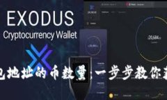 轻松查找钱包地址的币数量：一步步教你获取币