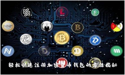 轻松快速注册加密货币钱包的方法揭秘