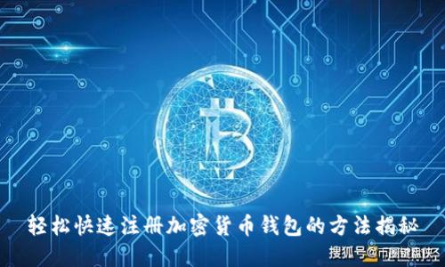 轻松快速注册加密货币钱包的方法揭秘