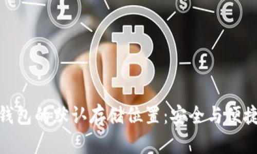 探索虚拟币钱包的默认存储位置：安全与便捷的完美结合
