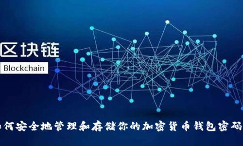 如何安全地管理和存储你的加密货币钱包密码本