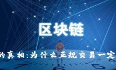 数字货币交易的真相：为什么正规交易一定要依