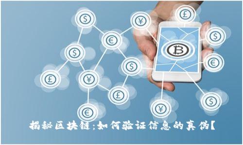揭秘区块链：如何验证信息的真伪？
