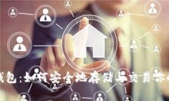 探索冰币钱包：如何安全地存储与交易你的加密