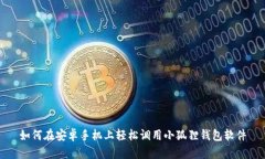 如何在安卓手机上轻松调用小狐狸钱包软件