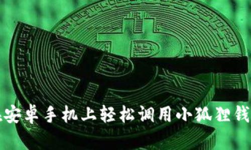 如何在安卓手机上轻松调用小狐狸钱包软件