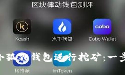 如何利用MetaMask小狐狸钱包进行挖矿：一步步带你走进加密世界