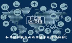 如何轻松找到比特派安卓版官网地址？