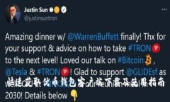 快速获取优币钱包客户端下载及使用指南