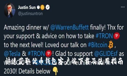 快速获取优币钱包客户端下载及使用指南