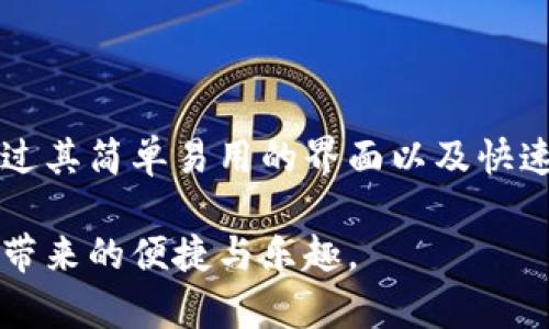 小狐狸钱包支持中文吗？全面解析小狐狸钱包的语言设置与使用体验

小狐狸钱包,中文支持,区块链钱包,数字货币,用户体验/guanjianci

引言
在如今这个数字货币盛行的时代，越来越多的人开始关注和使用各种区块链钱包。在众多的钱包应用中，小狐狸钱包（MetaMask）以其直观的界面和强大的功能受到了很多用户的青睐。不过，对于一些非英语母语的用户来说，钱包的语言设置尤为重要，那么小狐狸钱包是否支持中文呢？本文将为你详细解读小狐狸钱包的语言特性、设置方法以及相关使用体验。

小狐狸钱包简介
小狐狸钱包，也就是MetaMask，是一款基于以太坊的数字货币钱包，同时它也是一个去中心化应用（DApp）的浏览器。用户可以通过小狐狸钱包来管理以太坊及其代币，并使用各种DApp进行交易。自2016年上线以来，MetaMask的用户数量迅速增加，并且在全球范围内有着广泛的影响力。

语言设置与中文支持
在小狐狸钱包的界面中，用户可以根据自己的需求选择不同的语言。对于有些用户来说，能够找到本地化的支持，特别是中文支持，会大大提升使用体验。当用户首次安装小狐狸钱包时，软件会根据浏览器的语言设置自动选择语言。但对于那些深知自己需要改变语言设置的用户，MetaMask也提供了灵活的语言选择功能。

如何设置中文
如果你希望将小狐狸钱包界面设置为中文，下面是简单的步骤：
ul
    li打开小狐狸钱包并进入主界面。/li
    li点击右上角的个人图标，进入账户设置。/li
    li在设置菜单中，找到“语言”选项。/li
    li从语言列表中选择“中文”。/li
    li保存设置并重新启动应用，这样界面就会切换为中文了。/li
/ul

中文支持的用户体验
对于使用中文的用户来说，小狐狸钱包的中文界面让很多复杂的功能变得直观和容易理解。无论是发送和接收数字货币，还是参与去中心化交易，中文界面的支持都能够让用户在操作时更加顺畅。尤其是对一些刚入门的用户来说，中文更好消除了语言障碍，使他们更快地掌握钱包的功能。

常见问题解答
在使用小狐狸钱包的过程中，有些用户可能会遇到各种各样的问题。以下是一些常见的问题及解答，希望能够帮助到更多用户：

h41. 小狐狸钱包有中文语音吗？/h4
目前，小狐狸钱包虽然支持中文界面，但并没有语音功能。所有的提示和信息均为文字形式。不过，借助翻译软件，用户可以更好地理解一些特定术语。

h42. 是否可以在手机上使用中文小狐狸钱包？/h4
是的，小狐狸钱包的手机应用同样支持中文界面。通过相应的设置，用户可以在手机端享受与电脑版相似的体验。

h43. 中文支持是否会不断更新？/h4
随着MetaMask的不断更新和版本升级，中文支持也在不断完善中。团队会根据用户反馈逐步翻译与功能体验，期待未来能有更清晰、更人性化的中文界面。

总结
综上所述，小狐狸钱包确实支持中文，这为广大的中文用户提供了便利的使用体验。在快速发展的区块链行业中，能够提供多语言的支持显得尤为重要。小狐狸钱包通过其简单易用的界面以及快速的操作，一直以来致力于为用户提供最佳的服务体验。不论你是刚入门的区块链小白，还是经验丰富的老手，小狐狸钱包都能助你一臂之力。

总之，小狐狸钱包不仅在功能上不断，也在用户体验上越来越贴心。希望通过本文，能让你对小狐狸钱包的中文支持有更清晰的认识与理解，并在使用过程中感受到它带来的便捷与乐趣。