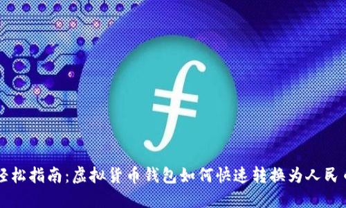轻松指南：虚拟货币钱包如何快速转换为人民币