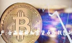 保护你的数字资产：全面解析加密货币冷钱包的