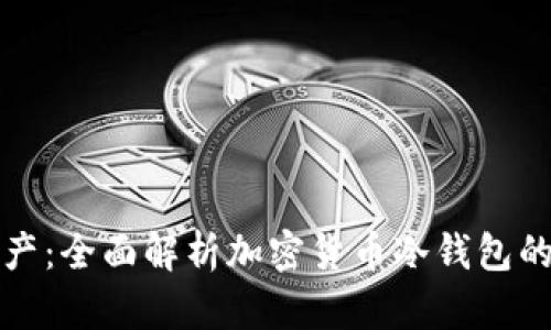 保护你的数字资产：全面解析加密货币冷钱包的优势与使用技巧