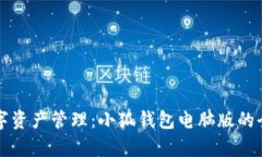 畅游数字资产管理：小狐钱包电脑版的全面解析