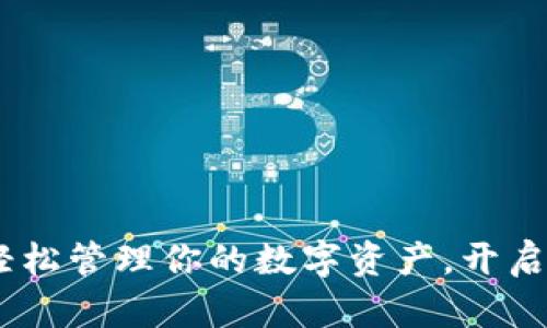 小狐狸钱包：轻松管理你的数字资产，开启区块链新时代