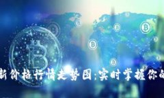 莱特币最新价格行情走势图：实时掌握你的投资