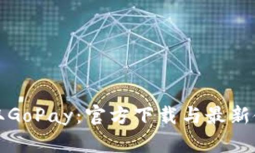 轻松获取GoPay：官方下载与最新使用指南