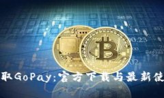 轻松获取GoPay：官方下载与最新使用指南