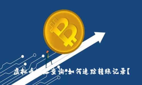 虚拟币地址查询：如何追踪转账记录？