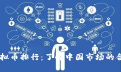 国内正规虚拟币排行：了解中国市场的合法虚拟
