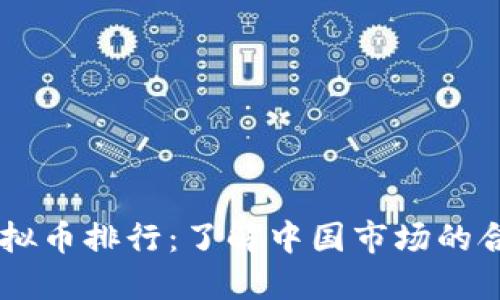 国内正规虚拟币排行：了解中国市场的合法虚拟货币