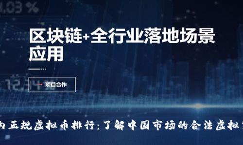 国内正规虚拟币排行：了解中国市场的合法虚拟货币