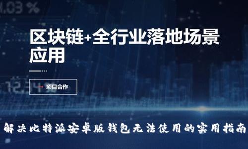解决比特派安卓版钱包无法使用的实用指南