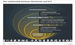 探索Pi币最新动态：今天的重要新闻与市场趋势