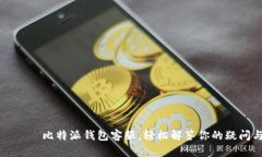 ються比特派钱包客服：轻松解答你的疑问与问