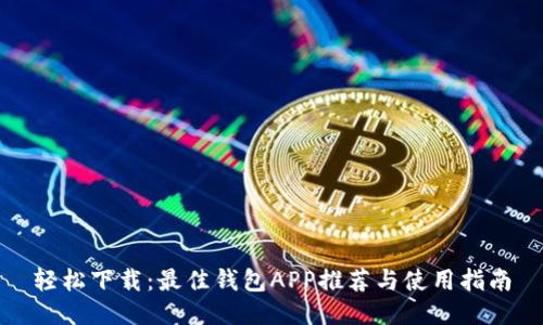 轻松下载：最佳钱包APP推荐与使用指南